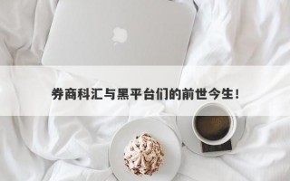 券商科汇与黑平台们的前世今生！