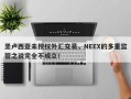 圣卢西亚未授权外汇交易，NEEX的多重监管之说完全不成立！