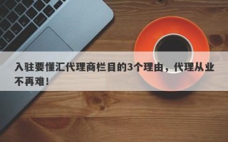 入驻要懂汇代理商栏目的3个理由，代理从业不再难！