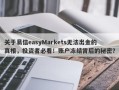 关于易信easyMarkets无法出金的真相，投资者必看！账户冻结背后的秘密？