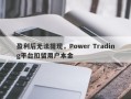 盈利后无法提现，Power Trading平台扣留用户本金