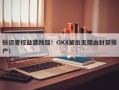 投资者权益遭践踏！OKX被批无理由封禁账户！