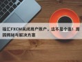 福汇FXCM关闭用户账户，这不是个案！原因揭秘与解决方案