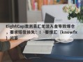 EightCap澳洲易汇无法入金导致爆仓，要求赔偿损失！！-要懂汇（knowfx）问答