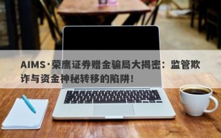 AIMS·荣鹰证券赠金骗局大揭密：监管欺诈与资金神秘转移的陷阱！