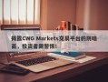 揭露CWG Markets交易平台的阴暗面，投资者需警惕！