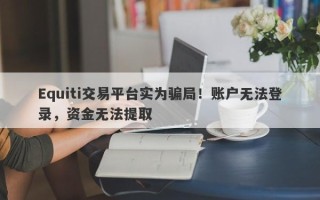 Equiti交易平台实为骗局！账户无法登录，资金无法提取