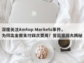 深度关注Amtop Markets事件，为何出金需支付四次费用？背后原因大揭秘