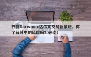 券商Darwinex达尔文交易新策略，你了解其中的风险吗？必读！