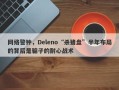 网络警钟，Deleno“杀猪盘”半年布局的背后是骗子的耐心战术