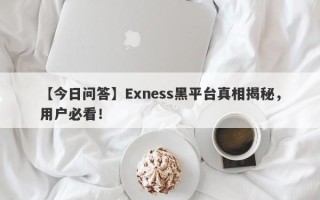 【今日问答】Exness黑平台真相揭秘，用户必看！