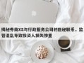 揭秘券商XS与行政服务公司的隐秘联系，监管混乱导致投资人损失惨重