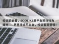 投资前必看，SOOLIKE黑平台欺诈行为曝光——恶意滑点不出金，投资者需警惕！