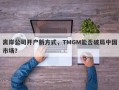 离岸公司开户新方式，TMGM能否破局中国市场？