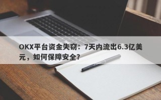 OKX平台资金失窃：7天内流出6.3亿美元，如何保障安全？