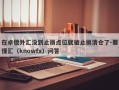 在卓德外汇没到止损点位就被止损清仓了-要懂汇（knowfx）问答