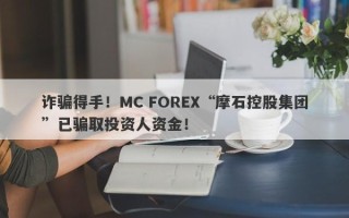 诈骗得手！MC FOREX“摩石控股集团”已骗取投资人资金！