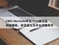 CWG Markets平台7070美元盈利被删除，投资者认为平台涉嫌欺诈