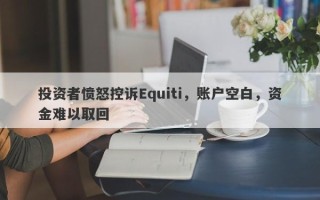 投资者愤怒控诉Equiti，账户空白，资金难以取回