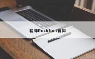 套牌Rockfort官网