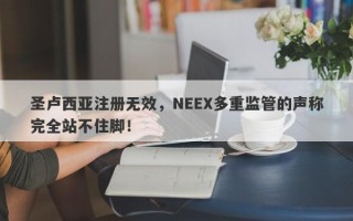 圣卢西亚注册无效，NEEX多重监管的声称完全站不住脚！