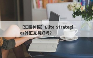 【汇圈神探】Elite Strategies外汇交易好吗？
