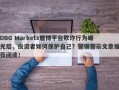 DBG Markets盾博平台欺诈行为曝光后，投资者如何保护自己？警惕警示文章推荐阅读！