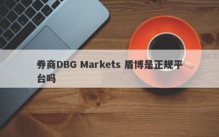 券商DBG Markets 盾博是正规平台吗