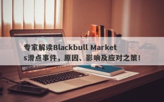 专家解读Blackbull Markets滑点事件，原因、影响及应对之策！