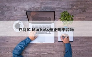 券商IC Markets是正规平台吗