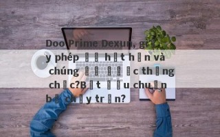 Doo Prime Dexun, giấy phép đã hết hạn và chúng đã được thăng chức?Bắt đầu chuẩn bị chạy trốn?