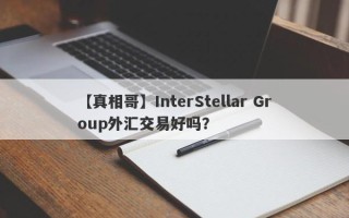 【真相哥】InterStellar Group外汇交易好吗？
