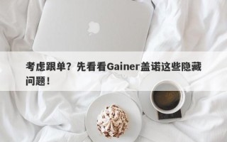 考虑跟单？先看看Gainer盖诺这些隐藏问题！