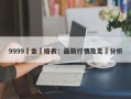 9999黃金價格表：最新行情及走勢分析