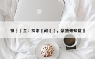 投資黃金：探索潛藏風險，聚焦未知挑戰