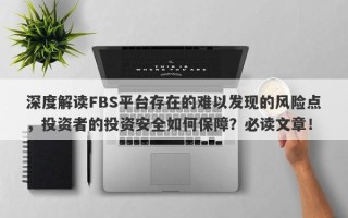 深度解读FBS平台存在的难以发现的风险点，投资者的投资安全如何保障？必读文章！