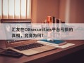 汇友在OXsecurities平台亏损的真相，究竟为何？