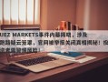 UEZ MARKETS事件内幕揭晓，涉及跑路疑云笼罩，官网被举报关闭真相揭秘！投资者需警惕风险！