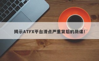 揭示ATFX平台滑点严重背后的阴谋！