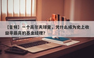 【音频】一个高尔夫球童，凭什么成为史上收益率最高的基金经理？