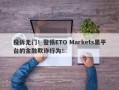 投诉无门！警惕ETO Markets黑平台的金融欺诈行为！