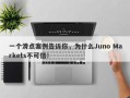 一个滑点案例告诉你，为什么Juno Markets不可信！