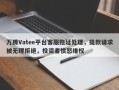 万腾Vatee平台客服拖延处理，提款请求被无理拒绝，投资者愤怒维权