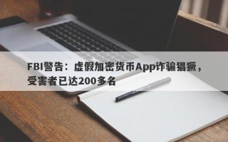 FBI警告：虚假加密货币App诈骗猖獗，受害者已达200多名