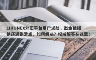 LIRUNEX外汇平台用户求助，出金被拒绝还遇到滑点，如何解决？权威解答在这里！