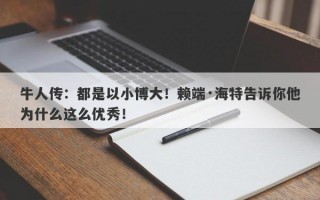 牛人传：都是以小博大！赖端·海特告诉你他为什么这么优秀！