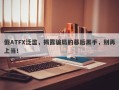 假ATFX泛滥，揭露骗局的幕后黑手，别再上当！