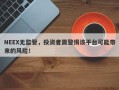 NEEX无监管，投资者需警惕该平台可能带来的风险！