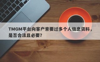 TMGM平台向客户索要过多个人信息资料，是否合法且必要？