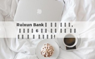 Ruixun Bank의 말에 따르면, 투자자의 6 백만 위안 진짜 금과 은은 할 수 없습니다!